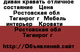 диван кравать отличное состаяние › Цена ­ 2 000 - Ростовская обл., Таганрог г. Мебель, интерьер » Кровати   . Ростовская обл.,Таганрог г.